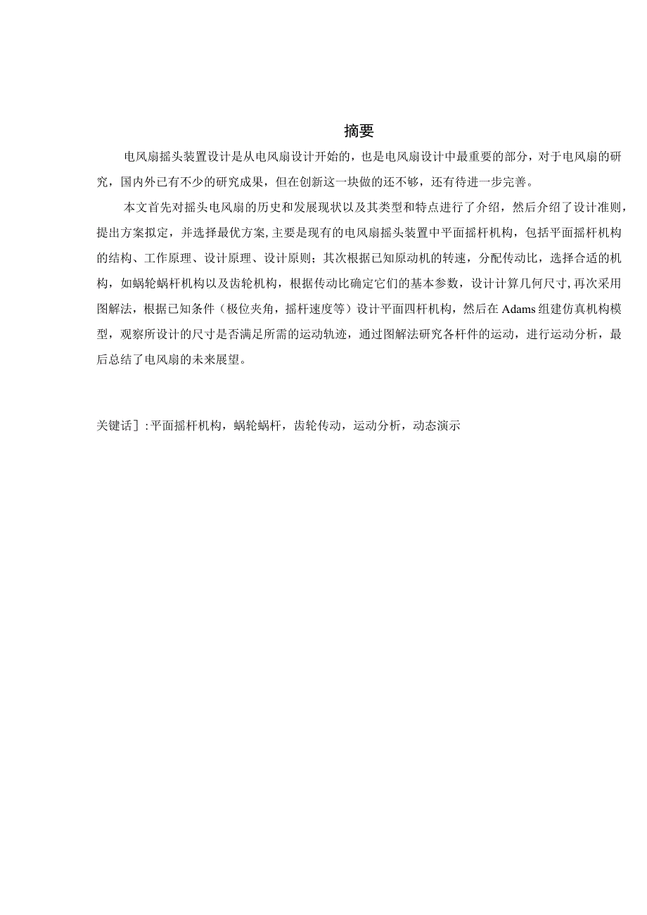 毕业设计论文台式电风扇摇头装置机构设计.docx_第1页