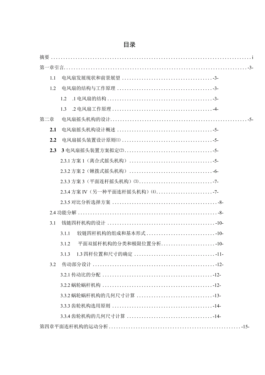 毕业设计论文台式电风扇摇头装置机构设计.docx_第2页