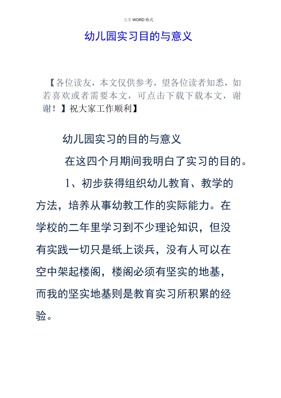 幼儿园实习目的及意义.docx_第1页