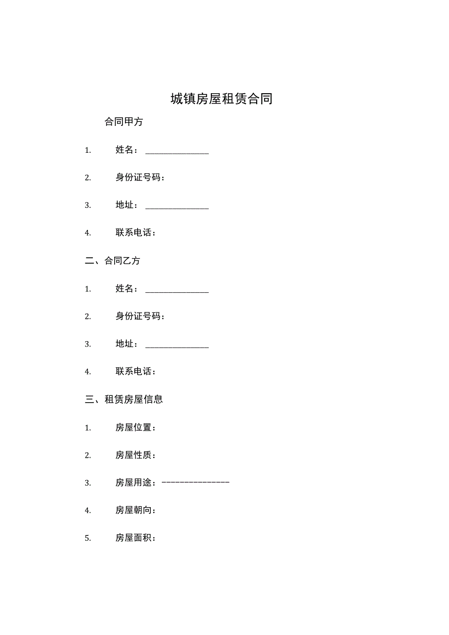 城镇房屋租赁合同.docx_第1页