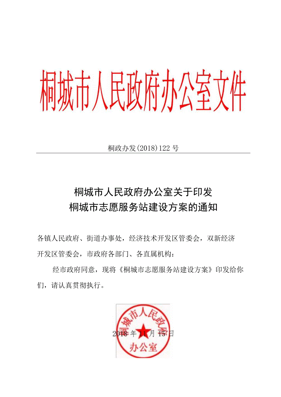 市志愿服务站建设方案的通知 模板.docx_第1页