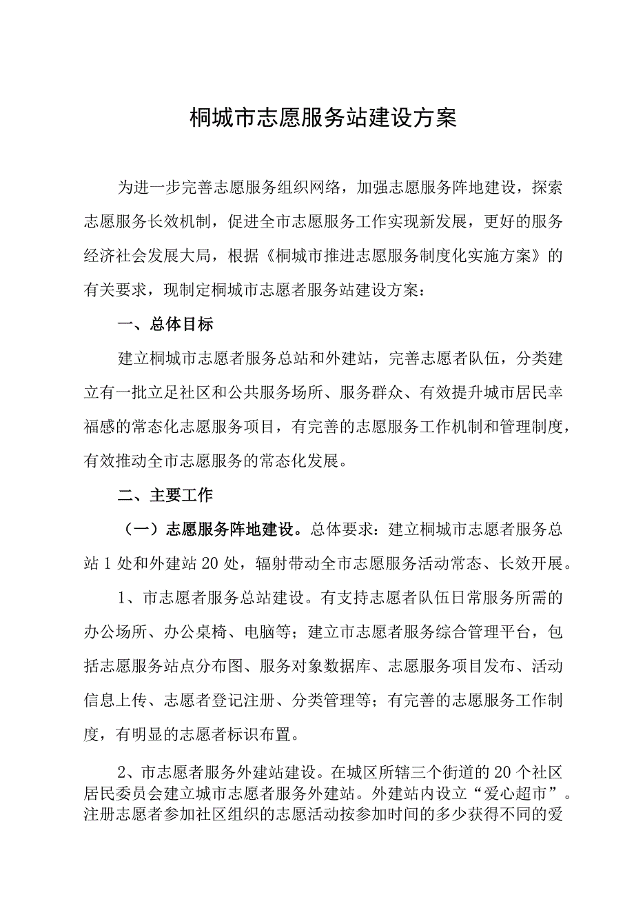 市志愿服务站建设方案的通知 模板.docx_第2页