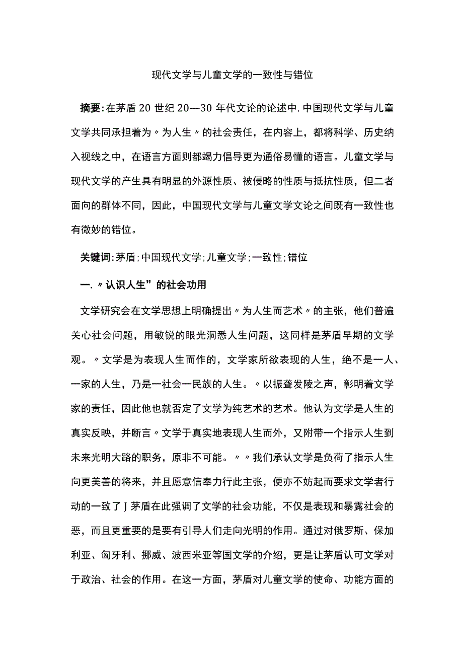 现代文学与儿童文学的一致性与错位.docx_第1页