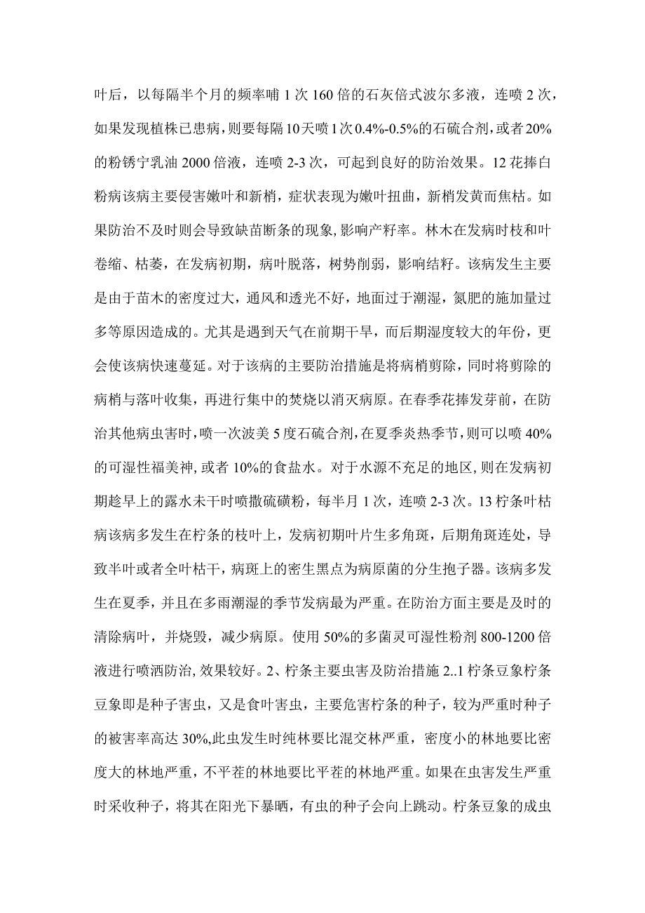 柠条主要病虫害的防治措施种养技术.docx_第2页