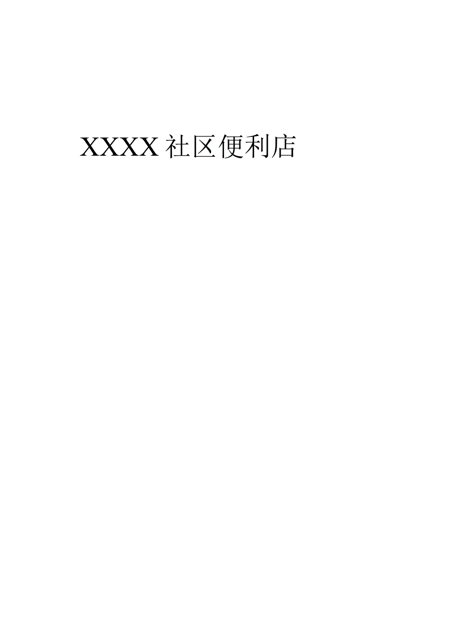 社区便利店员工手册.docx_第1页