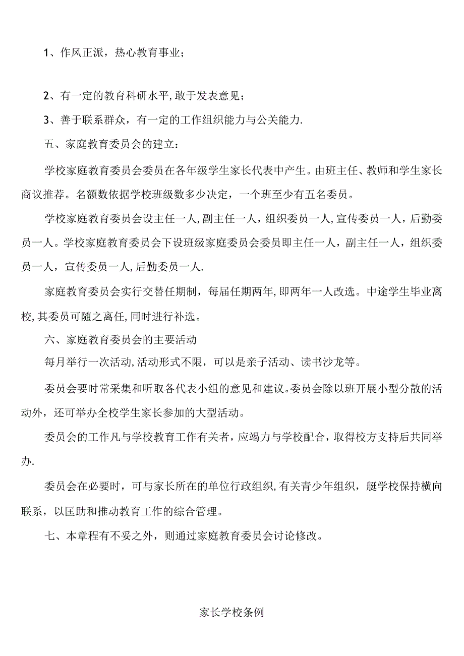 完整家庭教育委员会章程.docx_第2页