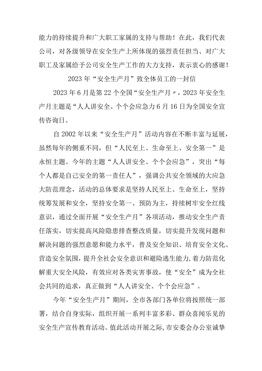 家电商场2023年安全生产月致全体员工的一封信 4份.docx_第2页