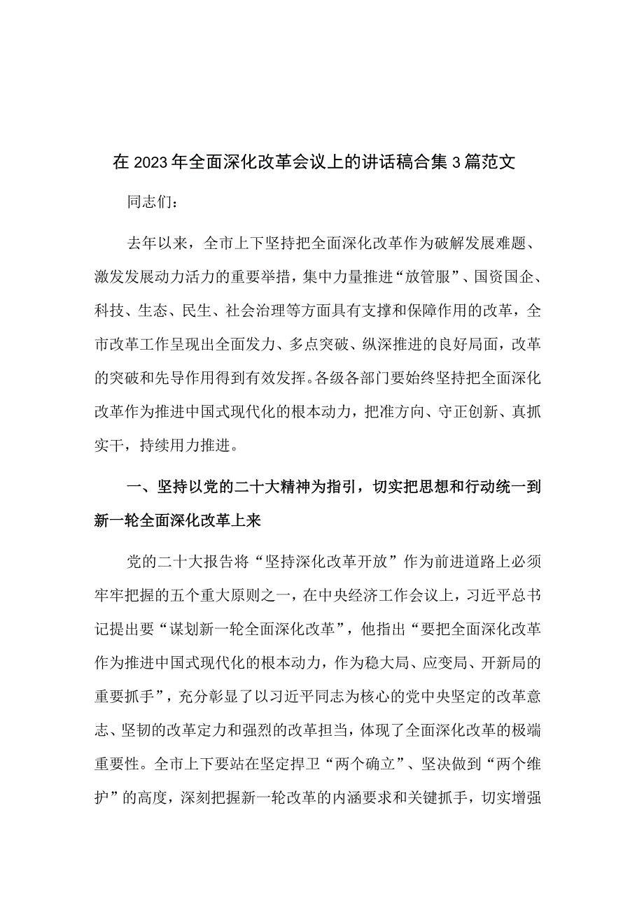 在2023年全面深化改革会议上的讲话稿合集3篇范文.docx_第1页