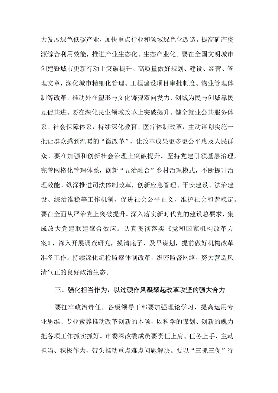 在2023年全面深化改革会议上的讲话稿合集3篇范文.docx_第3页