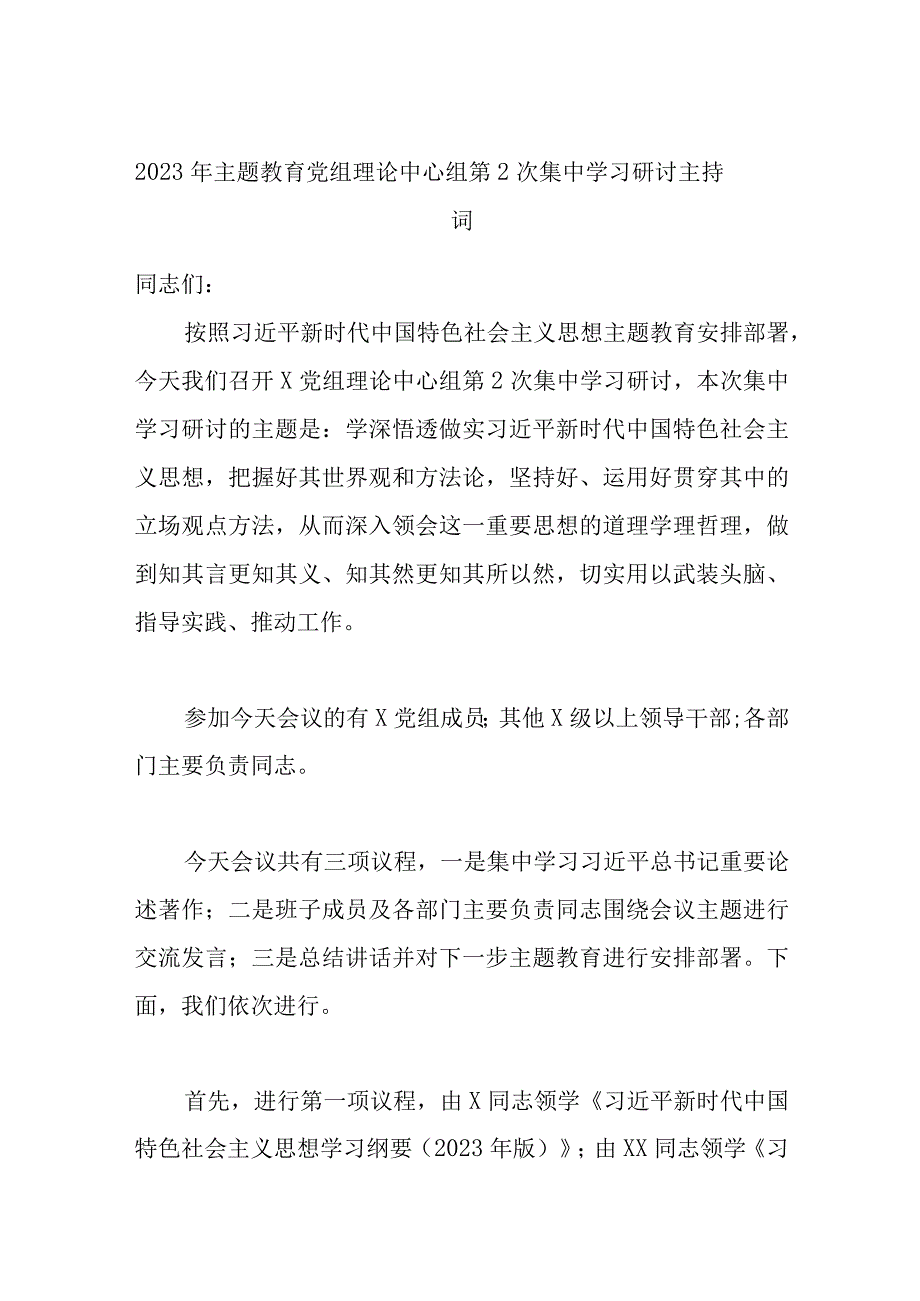 精选2023年主题教育党组理论中心组第2次集中学习研讨主持词.docx_第1页