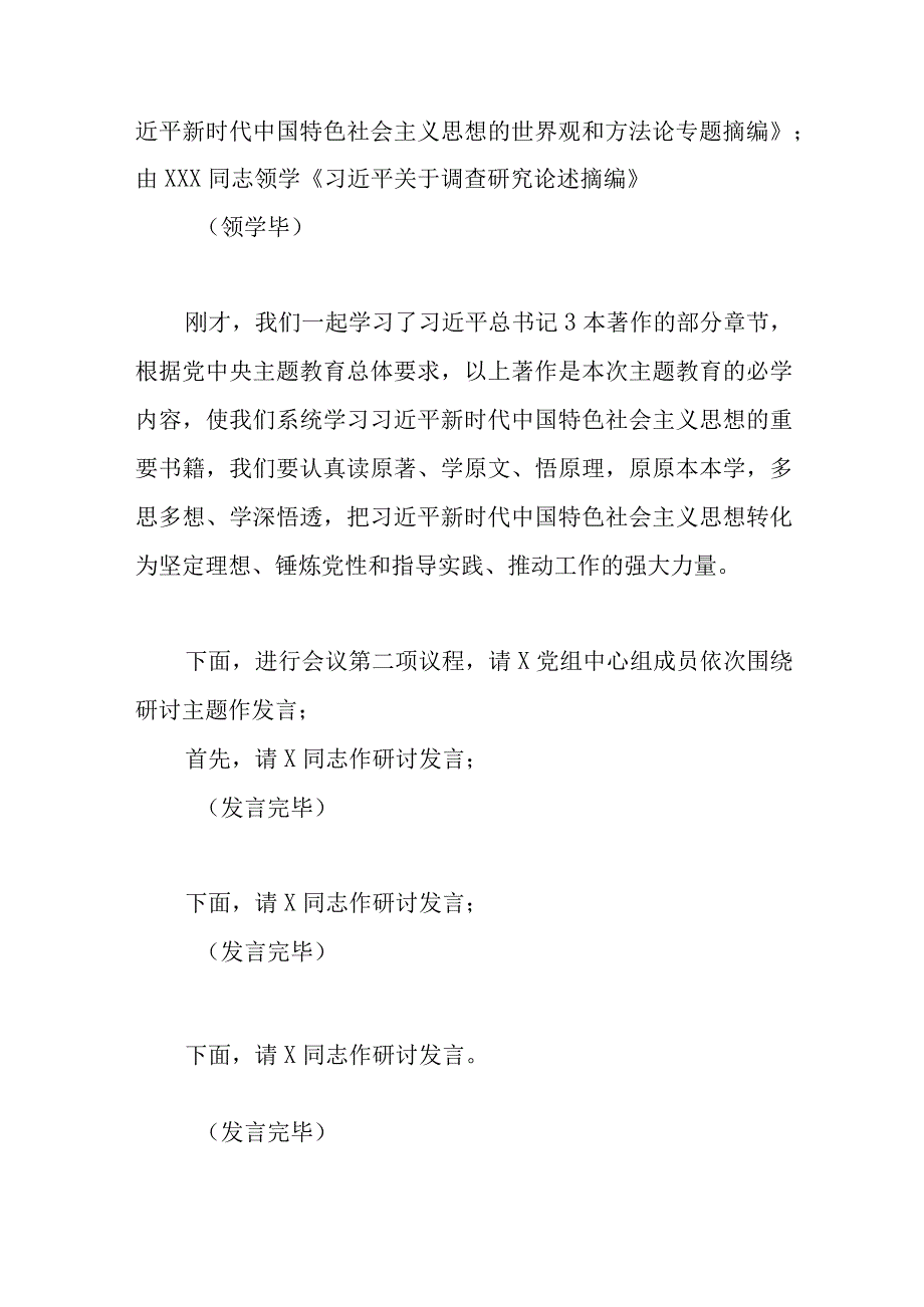 精选2023年主题教育党组理论中心组第2次集中学习研讨主持词.docx_第2页