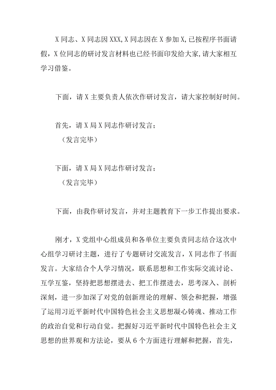 精选2023年主题教育党组理论中心组第2次集中学习研讨主持词.docx_第3页