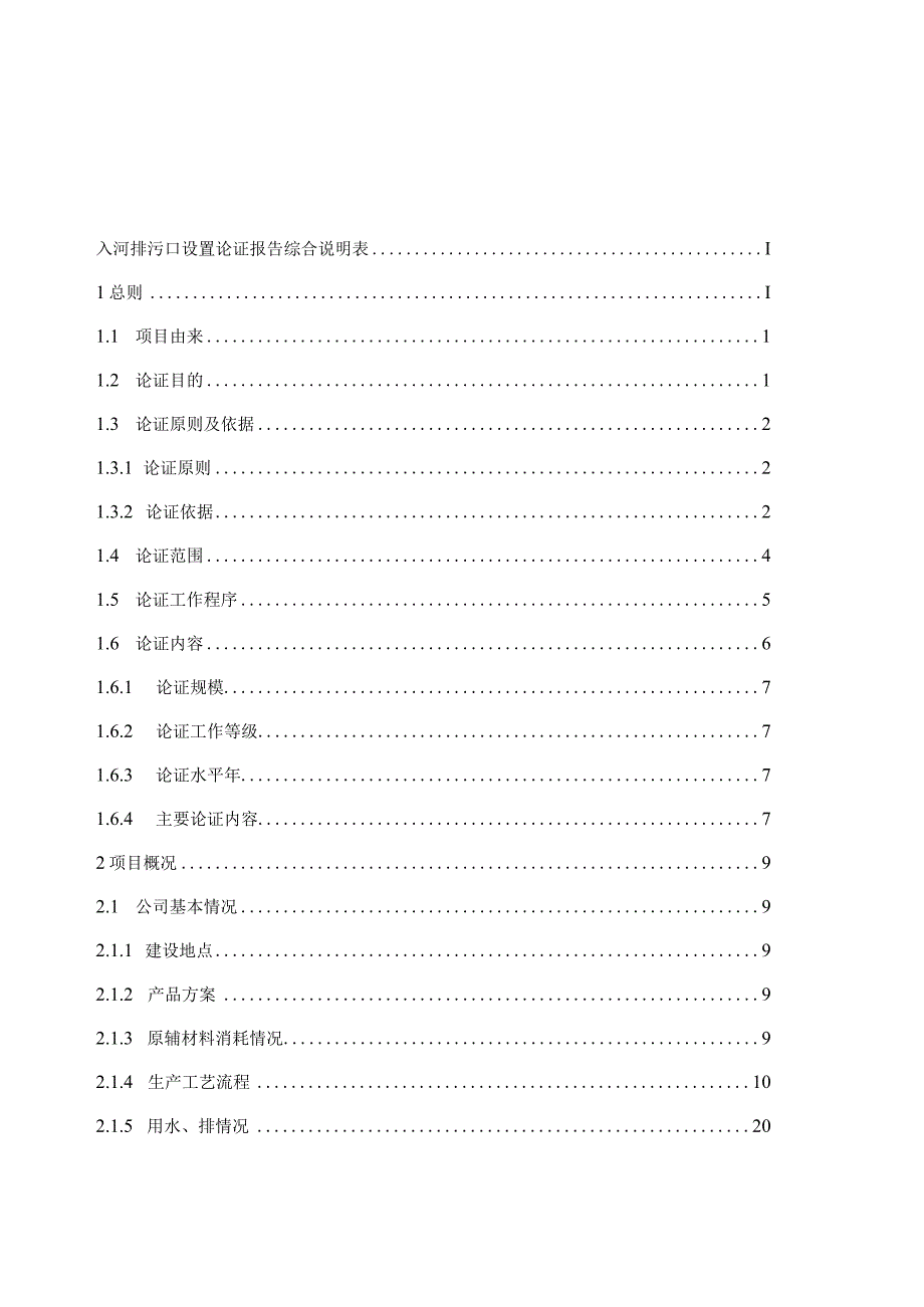 湖南省好洽村食品有限公司入河排污口设置论证报告.docx_第2页