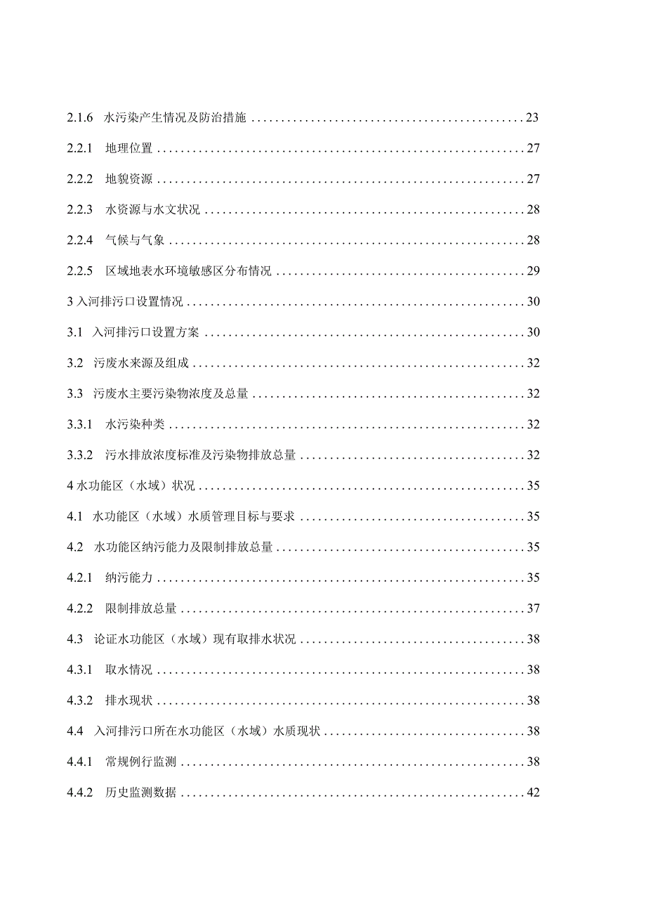 湖南省好洽村食品有限公司入河排污口设置论证报告.docx_第3页