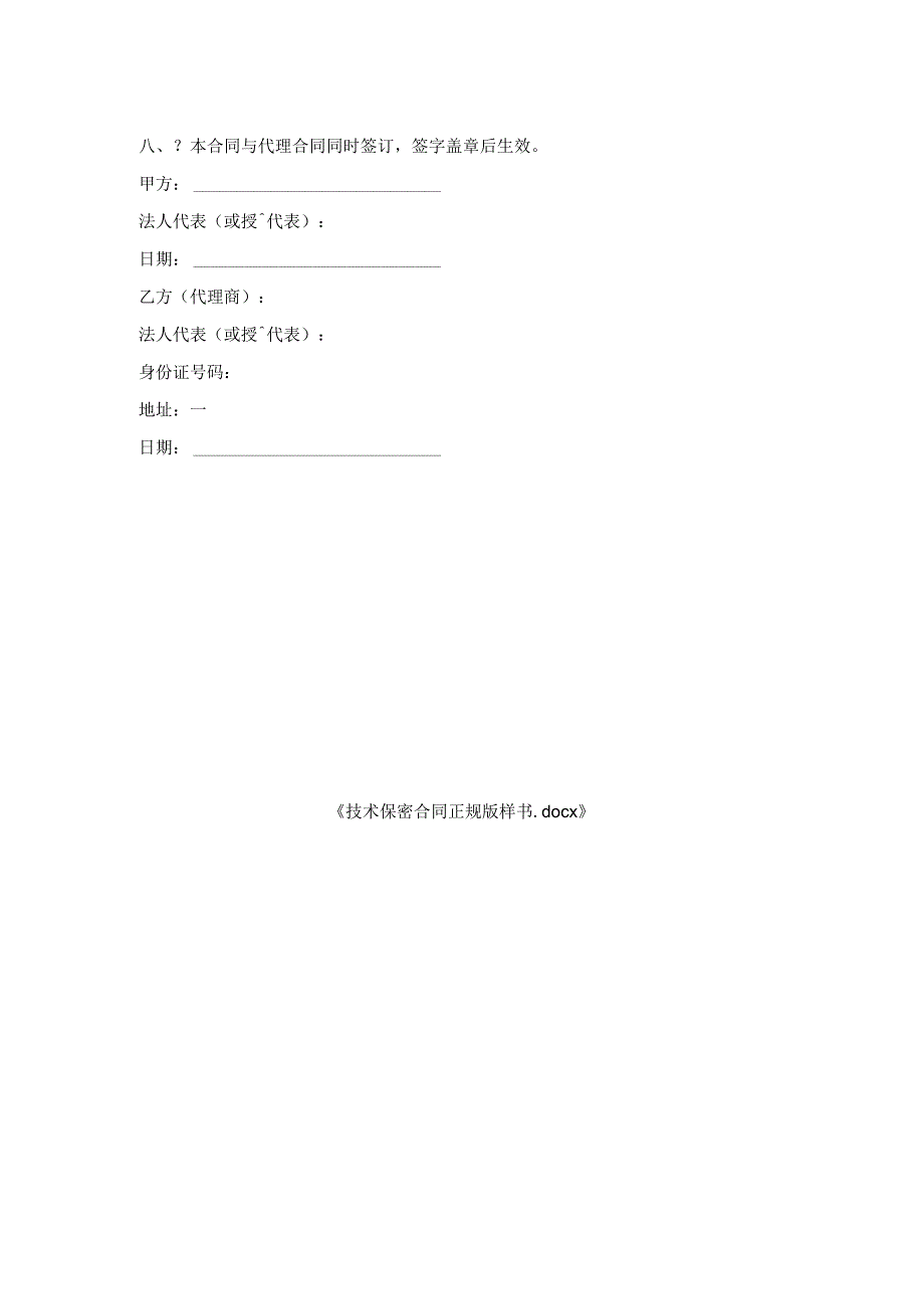 技术保密合同正规版样书.docx_第2页