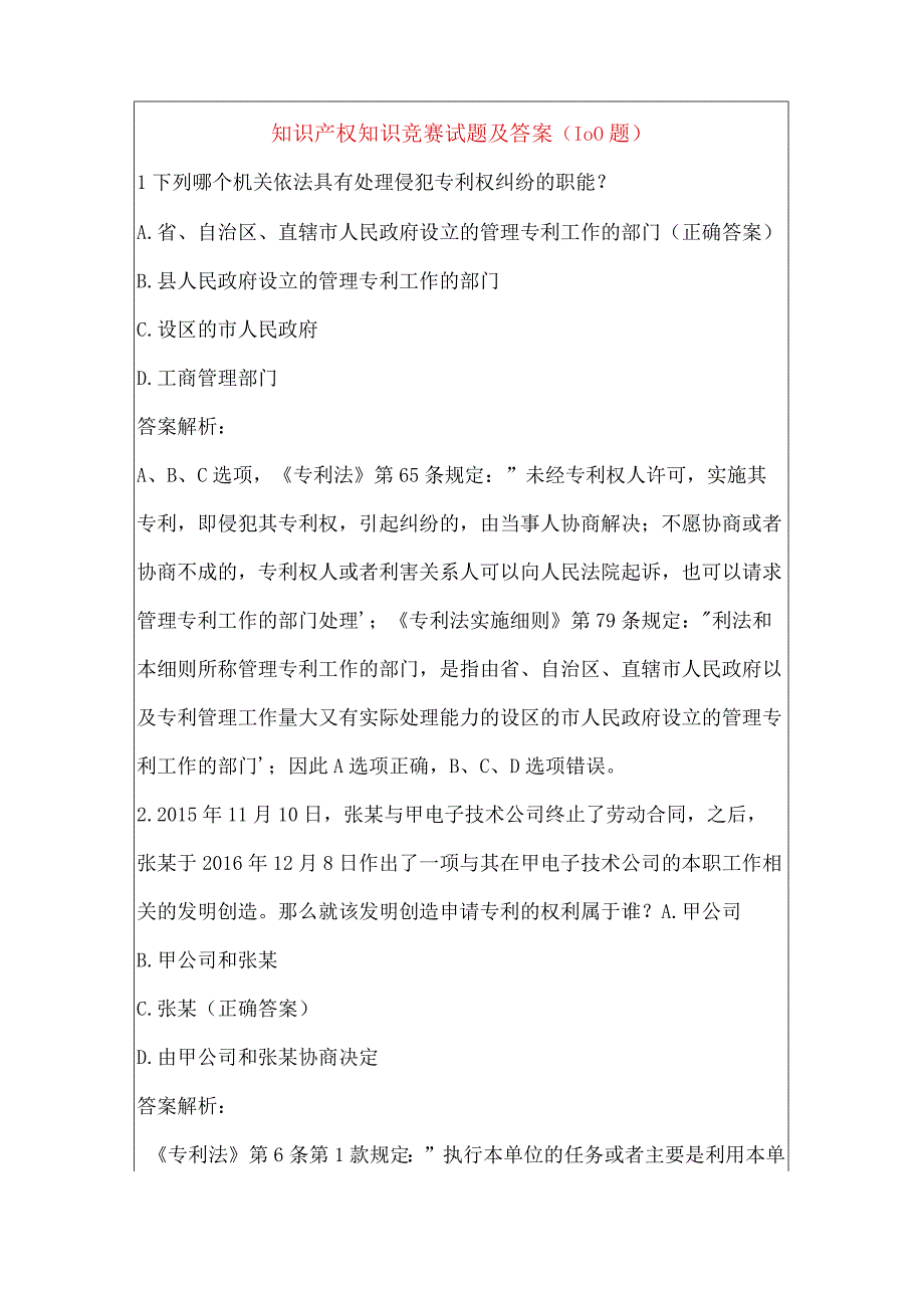 知识产权知识竞赛试题及答案100题.docx_第1页