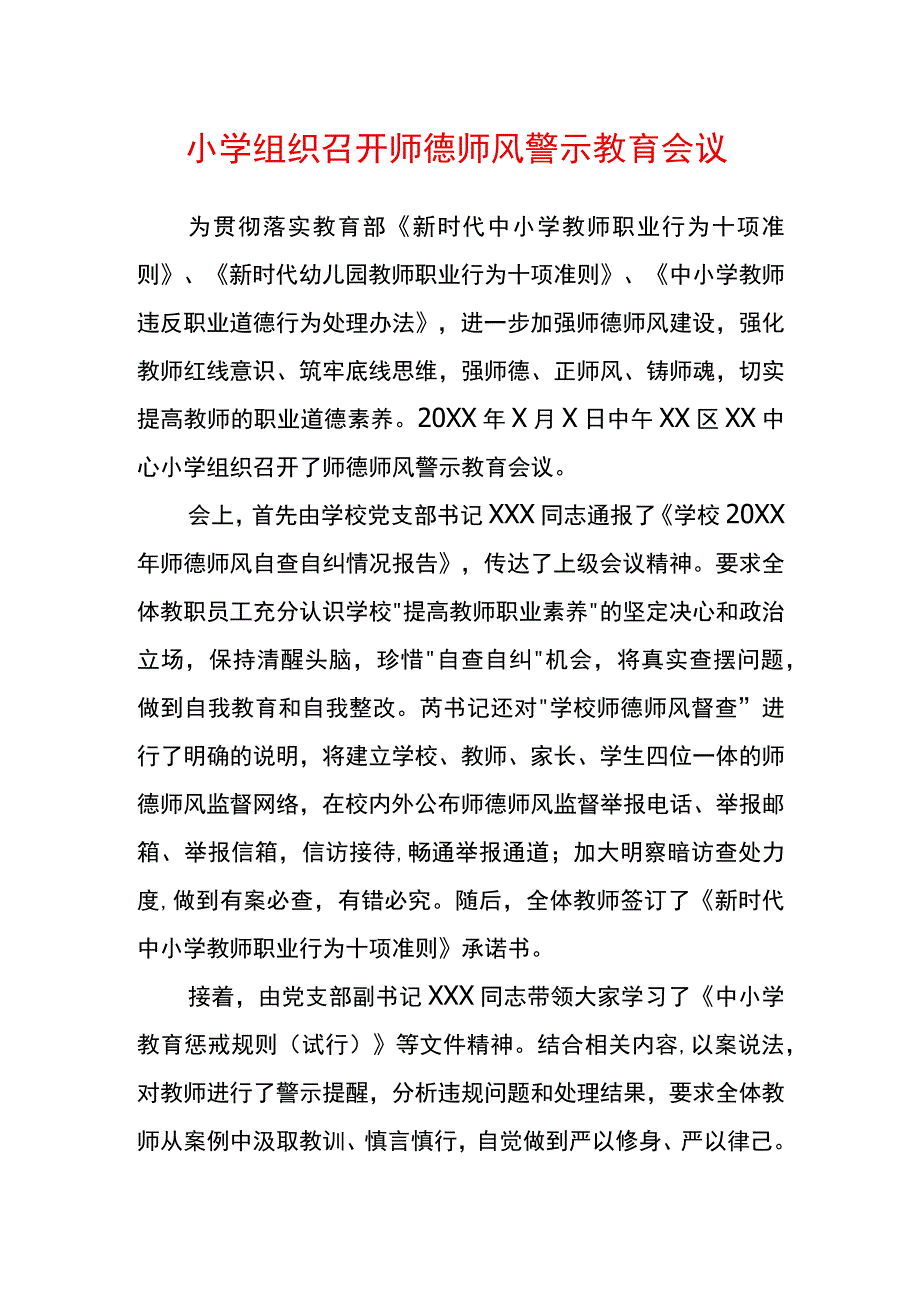 小学组织召开师德师风警示教育会议.docx_第1页