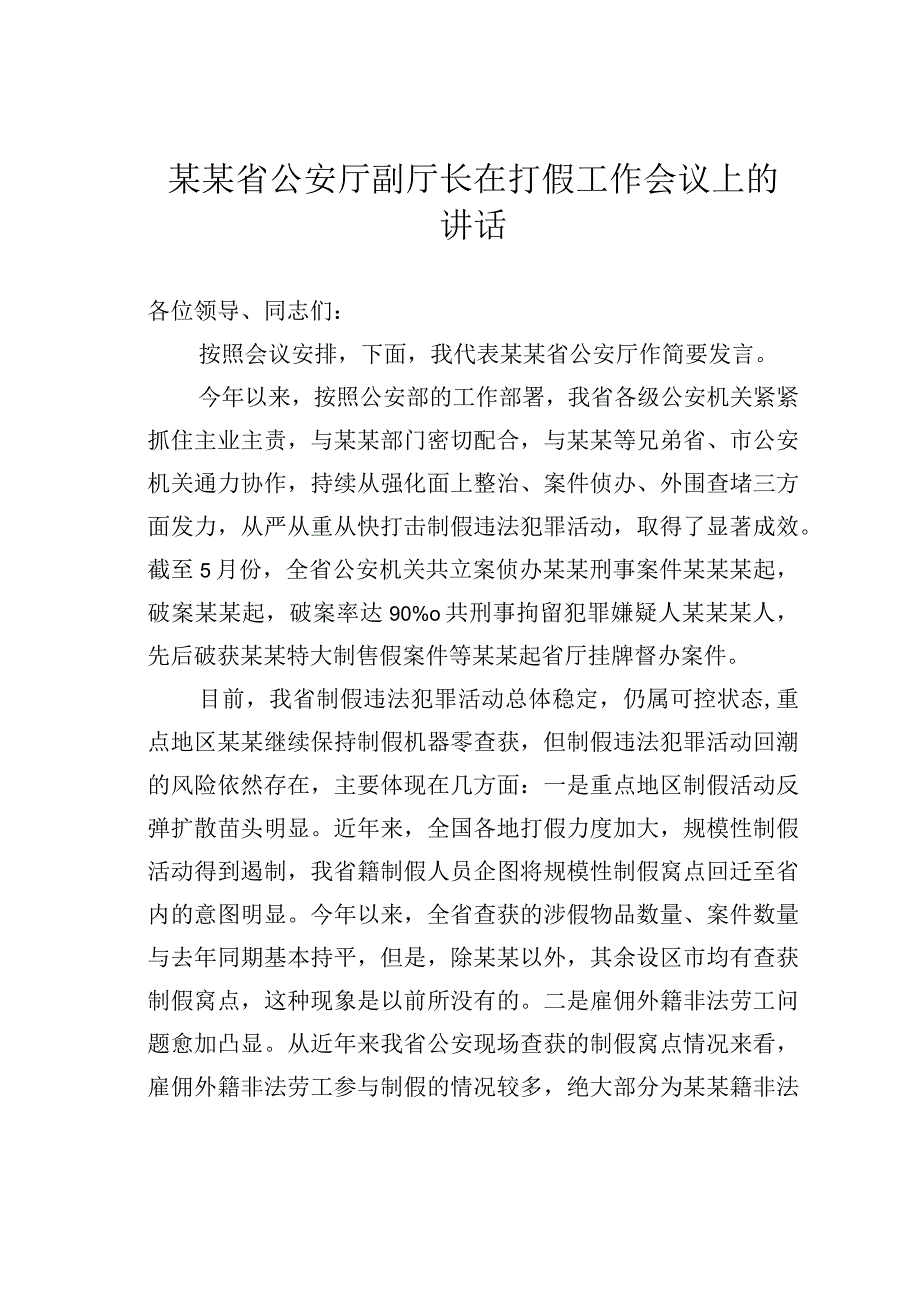 某某省公安厅副厅长在打假工作会议上的讲话.docx_第1页