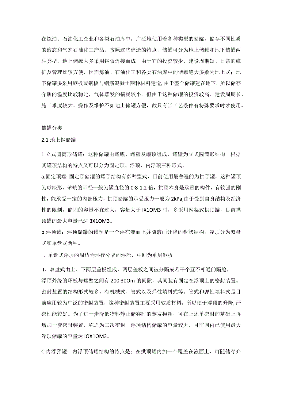 技能培训资料之储罐简介及分类.docx_第1页