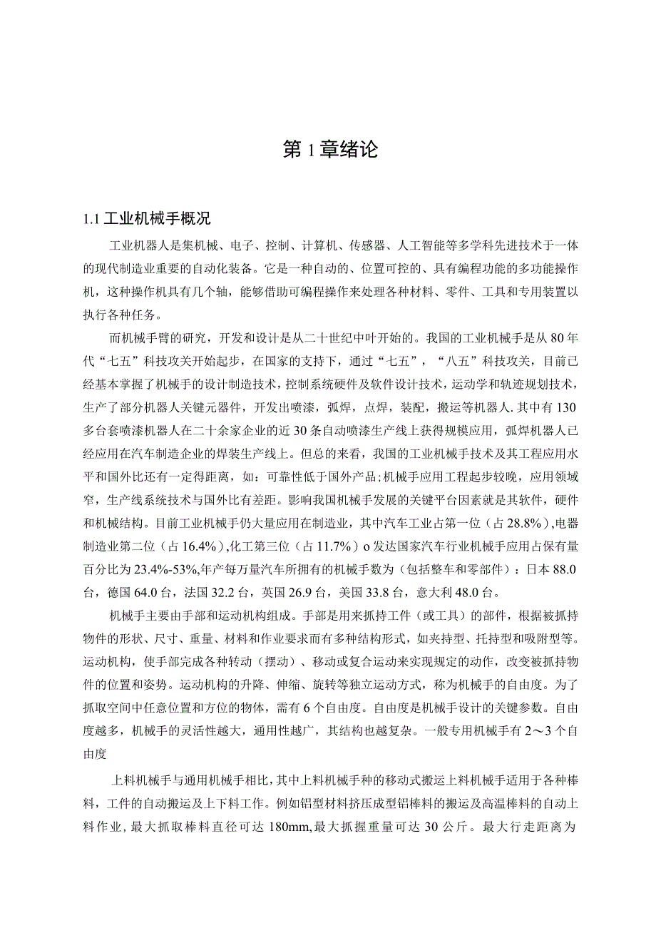 毕业设计论文曲轴加工搬运机械手设计圆柱坐标.docx_第1页