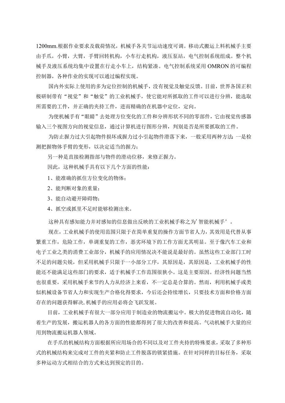 毕业设计论文曲轴加工搬运机械手设计圆柱坐标.docx_第2页