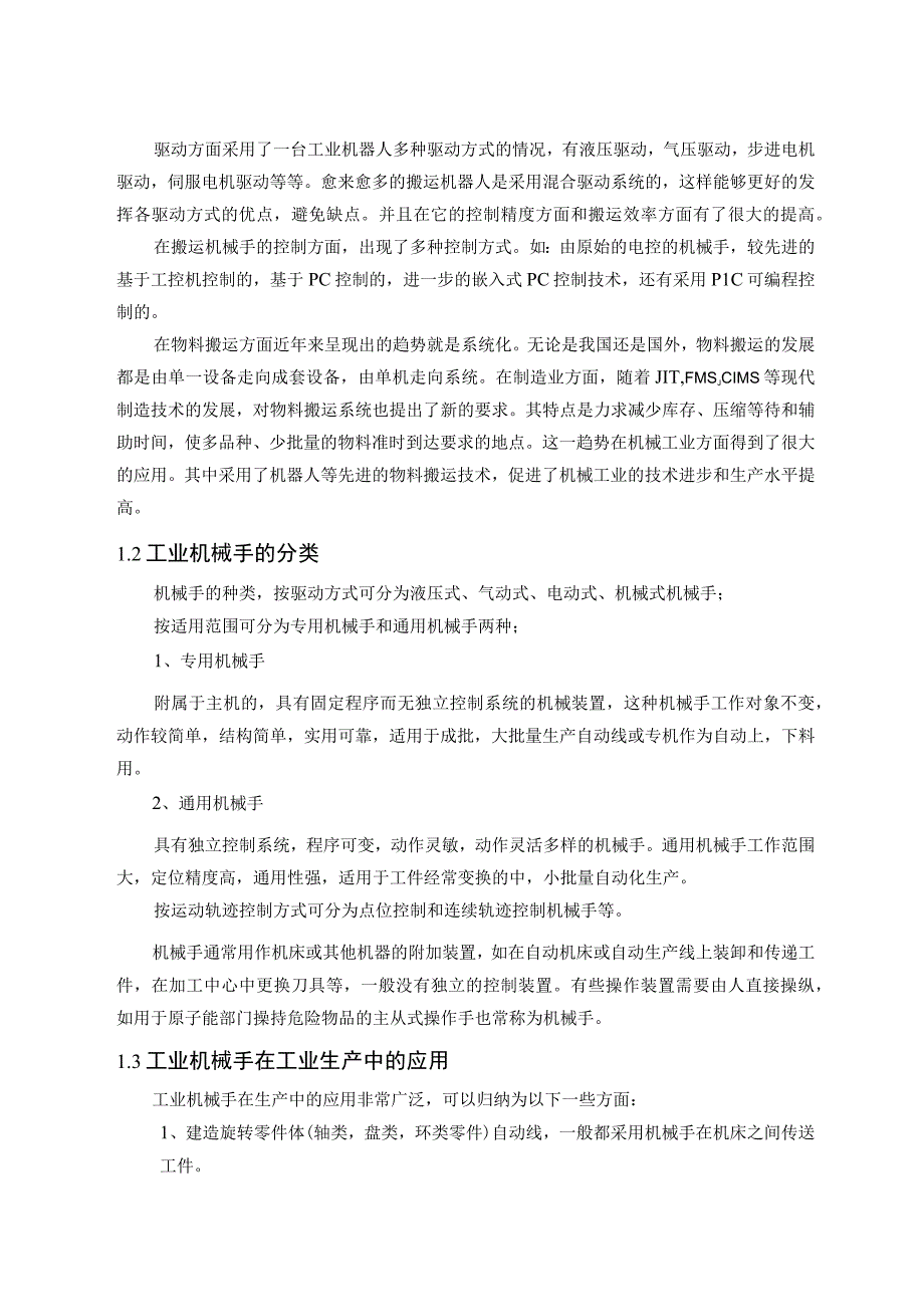 毕业设计论文曲轴加工搬运机械手设计圆柱坐标.docx_第3页