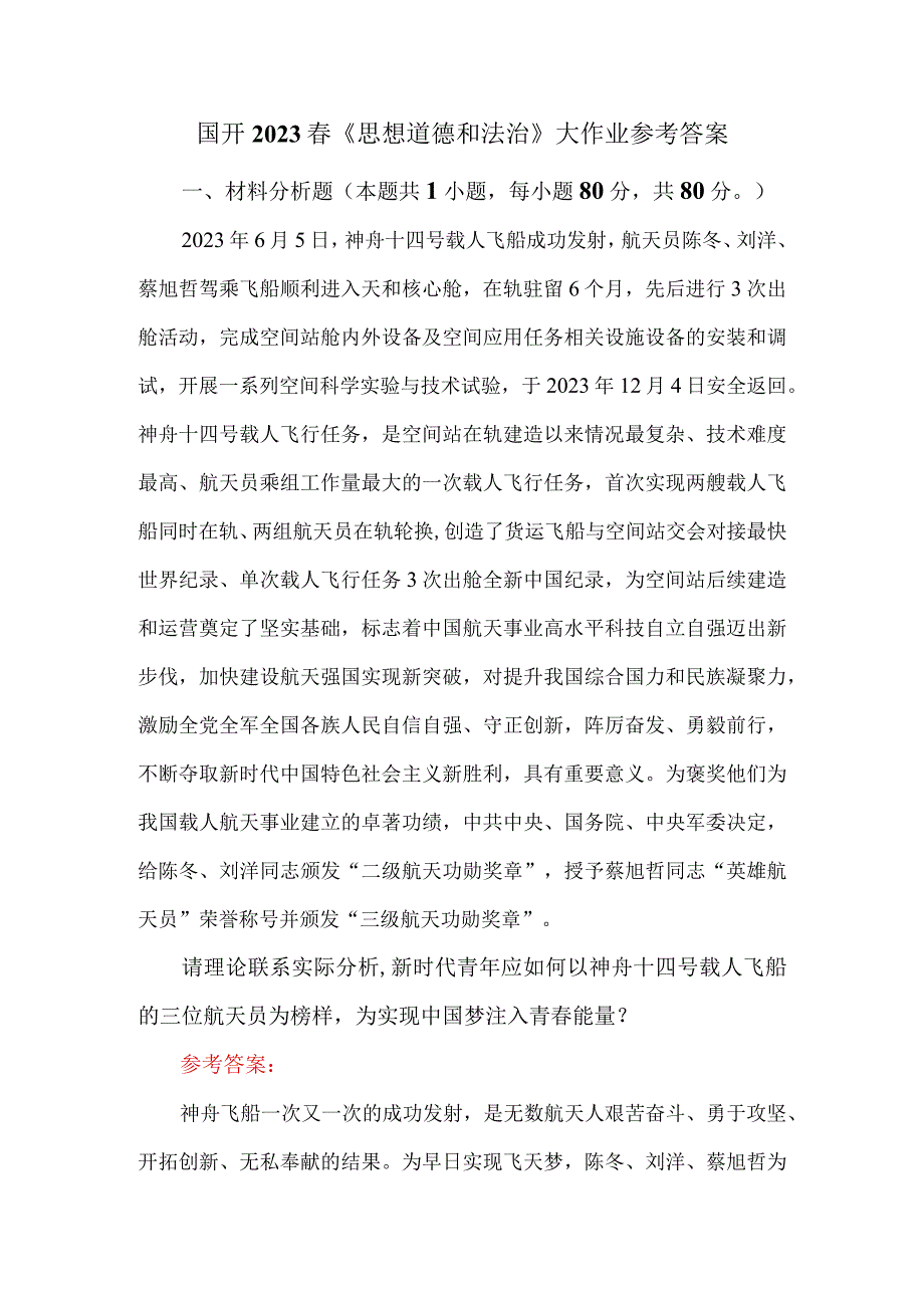 新时代青年应如何以神舟十四号载人飞船的三位航天员为榜样为实现中国梦注入青春能量？参考答案1.docx_第1页