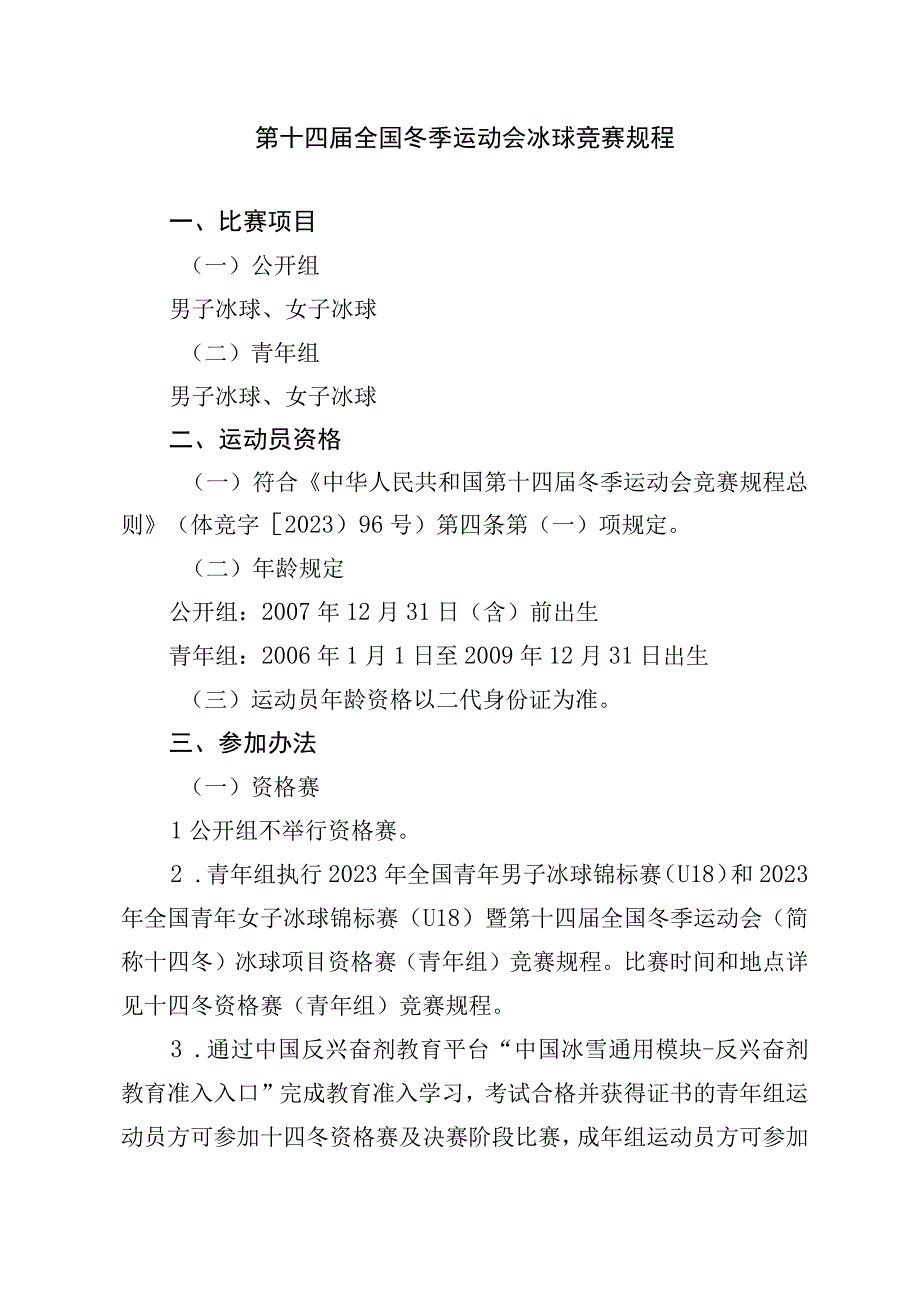 第十四届全国冬季运动会冰球竞赛规程.docx_第1页