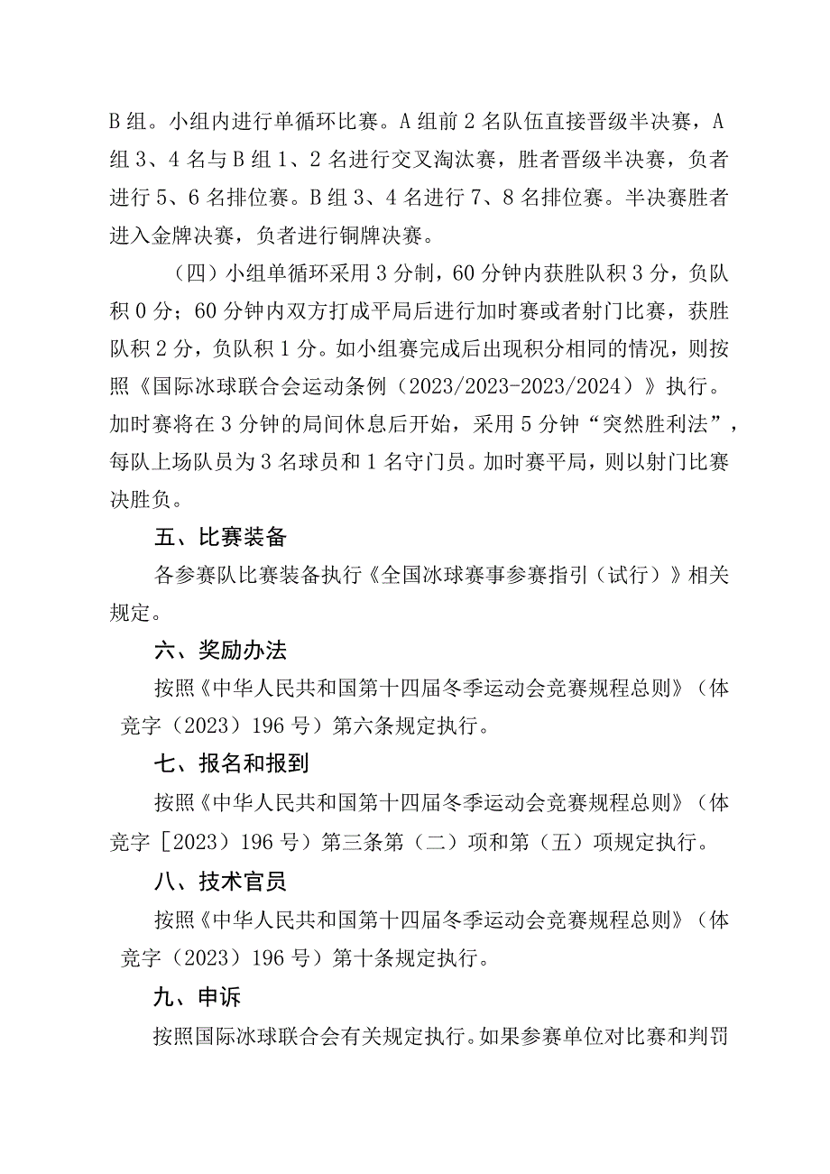 第十四届全国冬季运动会冰球竞赛规程.docx_第3页