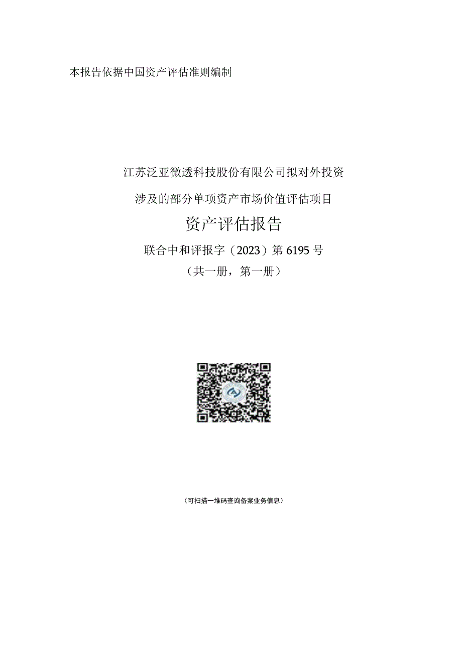 江苏泛亚微透科技股份有限公司拟对外投资涉及的部分单项资产市场价值评估项目资产评估报告.docx_第1页