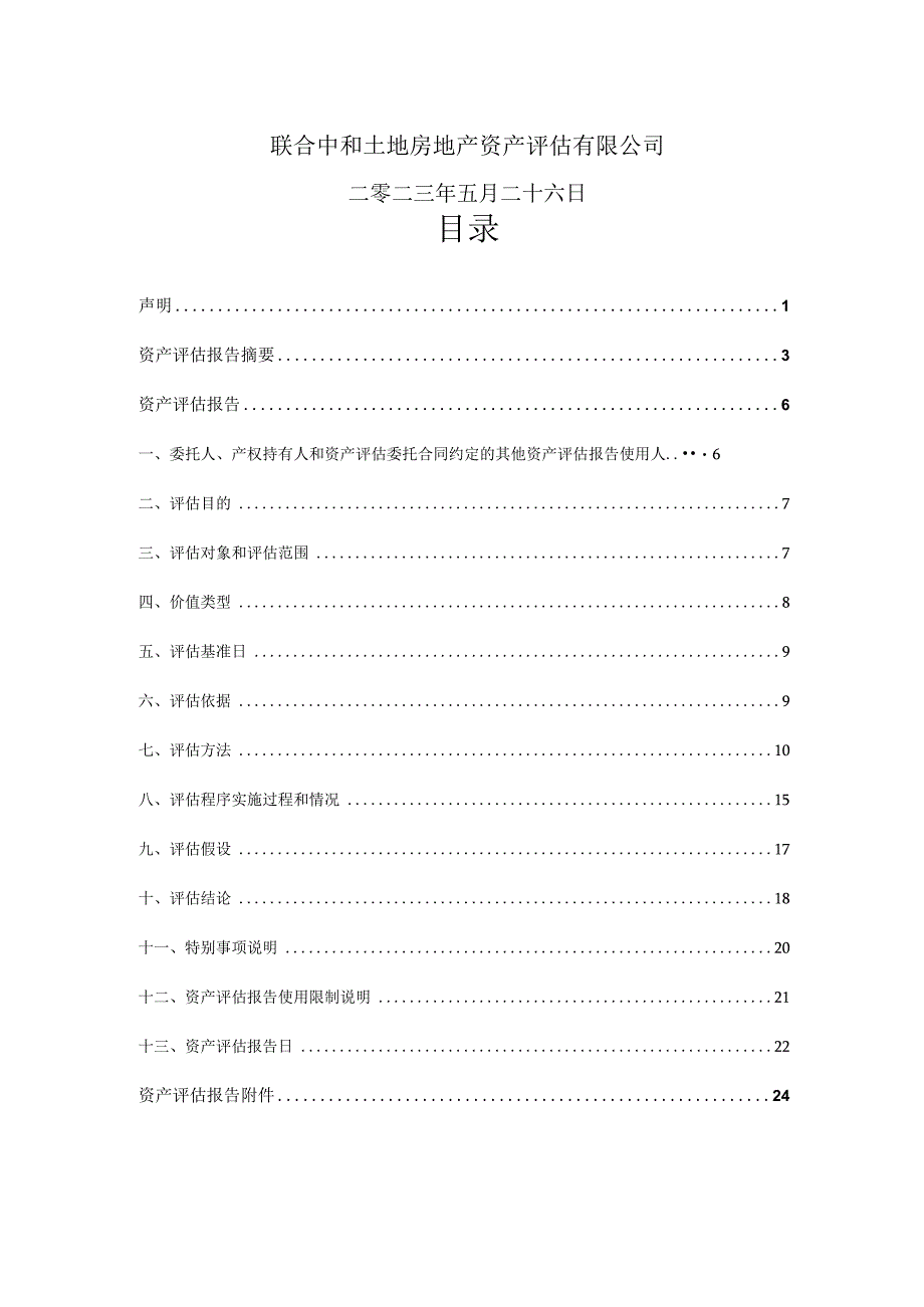 江苏泛亚微透科技股份有限公司拟对外投资涉及的部分单项资产市场价值评估项目资产评估报告.docx_第2页