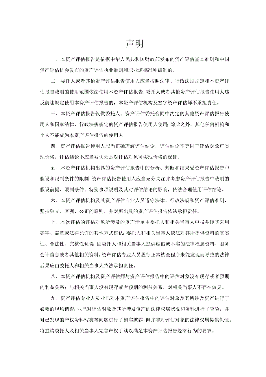 江苏泛亚微透科技股份有限公司拟对外投资涉及的部分单项资产市场价值评估项目资产评估报告.docx_第3页