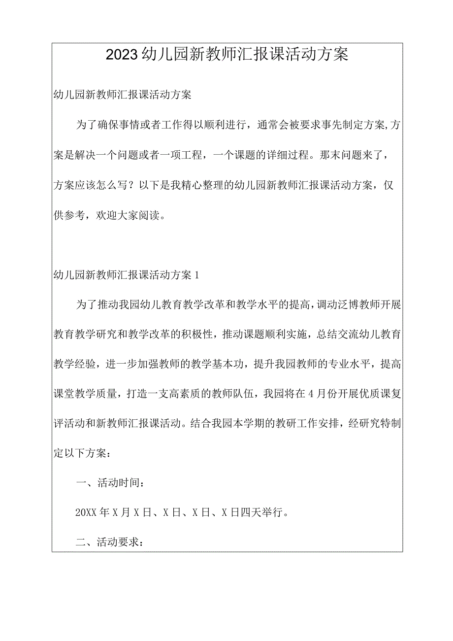 幼儿园新教师汇报课活动方案.docx_第1页