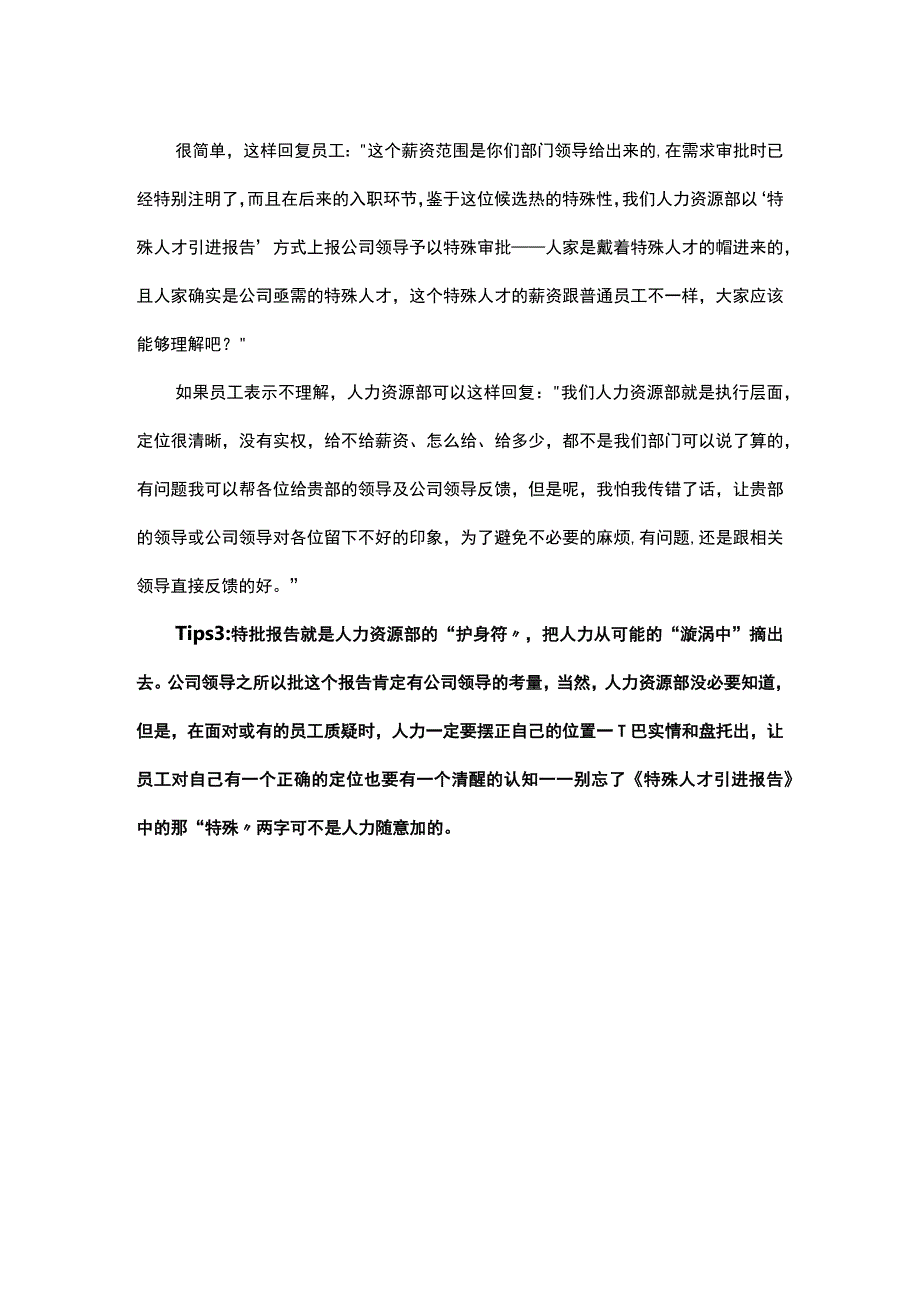 招聘需求要审批薪酬超标要特批.docx_第3页