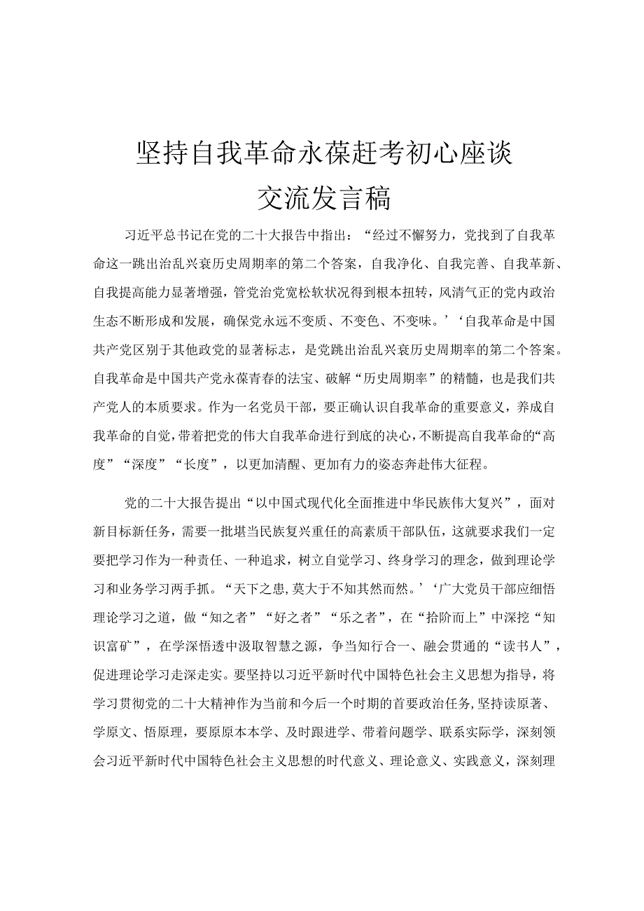 坚持自我革命 永葆赶考初心座谈交流发言稿.docx_第1页