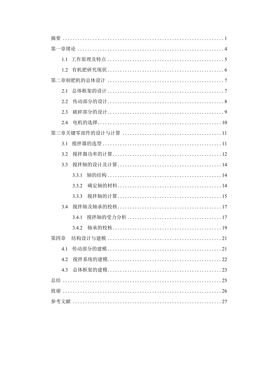 毕业设计论文化肥搅拌制肥机设计.docx_第2页