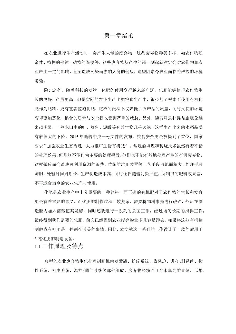 毕业设计论文化肥搅拌制肥机设计.docx_第3页