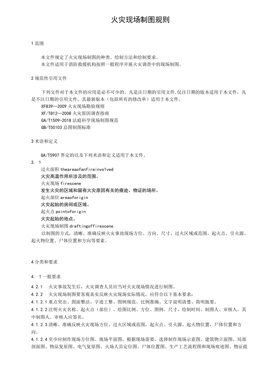 火灾现场制图规则.docx_第1页