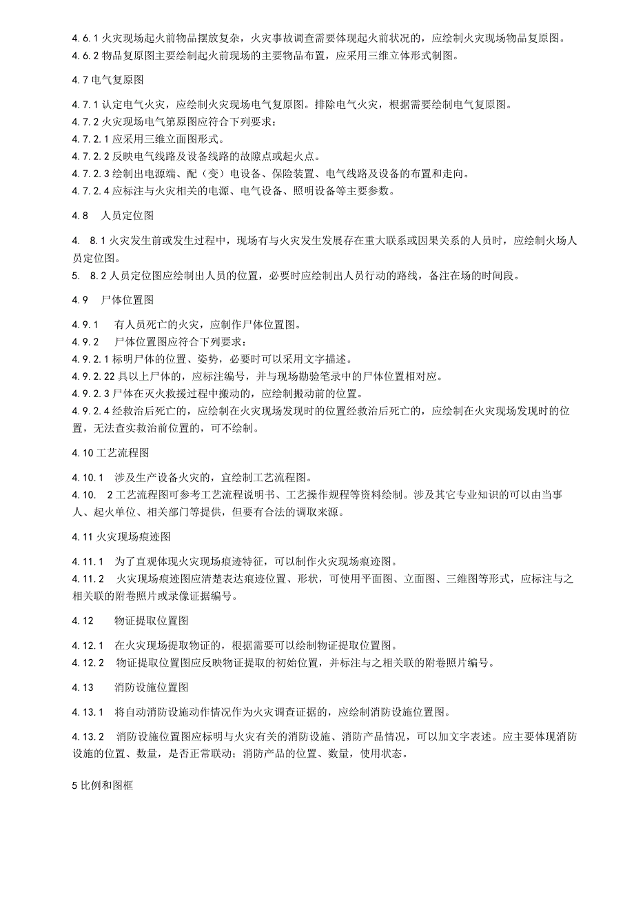 火灾现场制图规则.docx_第3页