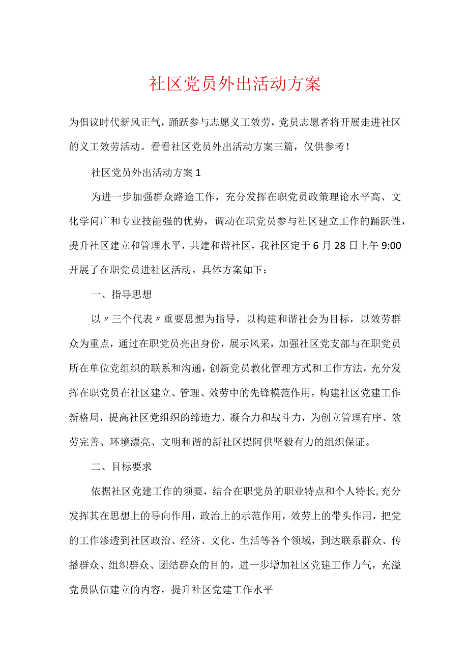 社区党员外出活动方案.docx_第1页