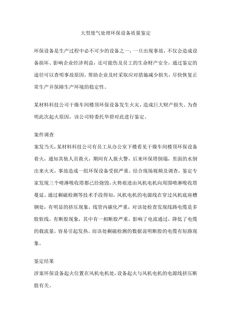 大型废气处理环保设备质量鉴定.docx_第1页