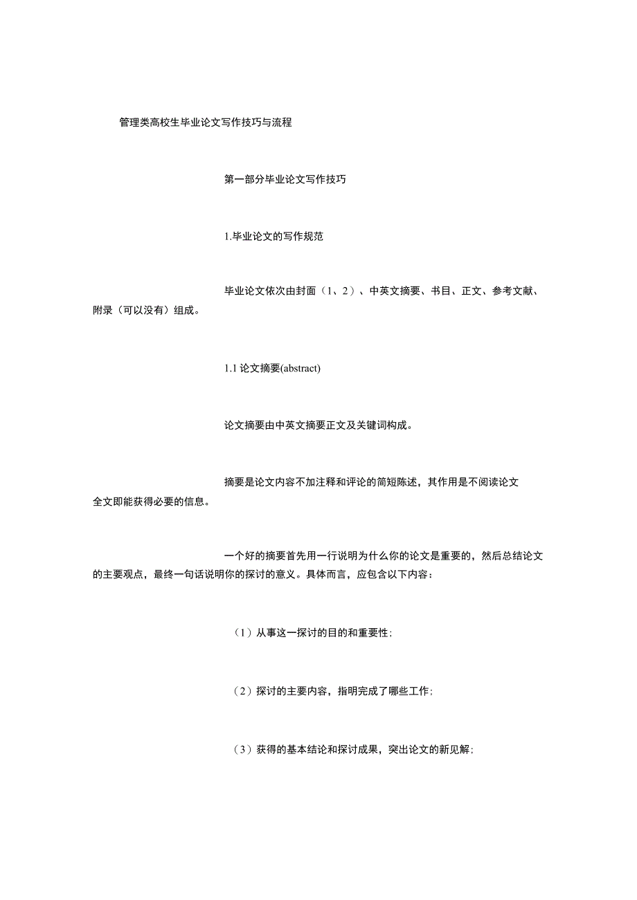 管理类大学生毕业论文写作技巧与流程1000字.docx_第1页
