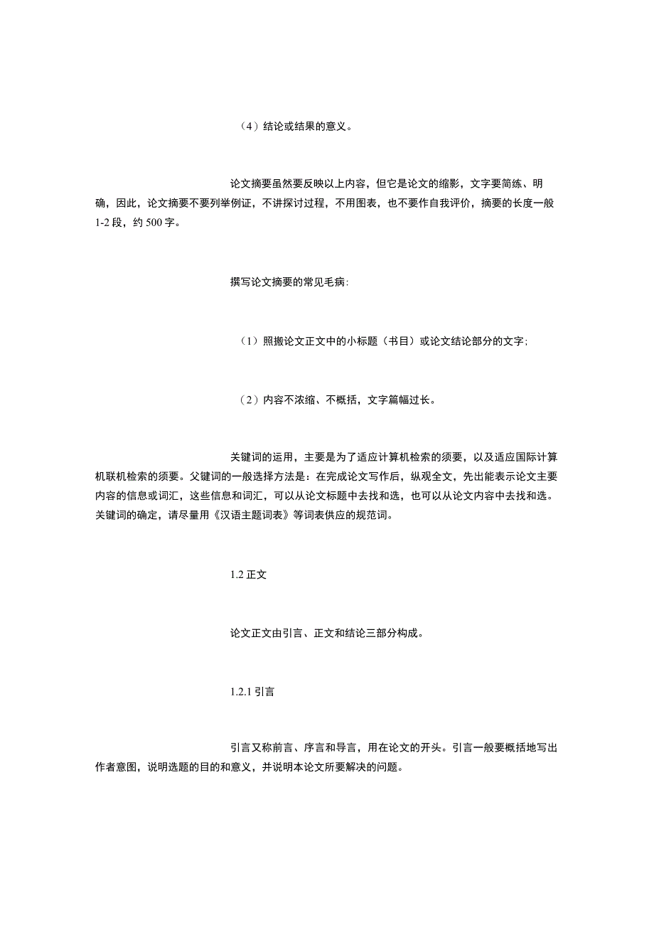 管理类大学生毕业论文写作技巧与流程1000字.docx_第2页