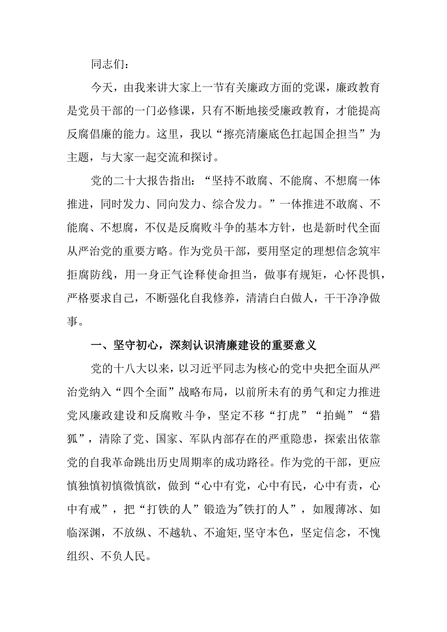 廉政党课讲稿：擦亮清廉底色 扛起国企担当.docx_第1页