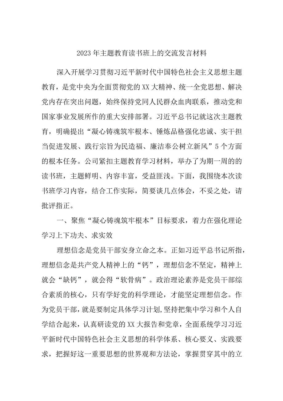 精选2023年主题教育读书班上的交流发言材料.docx_第1页