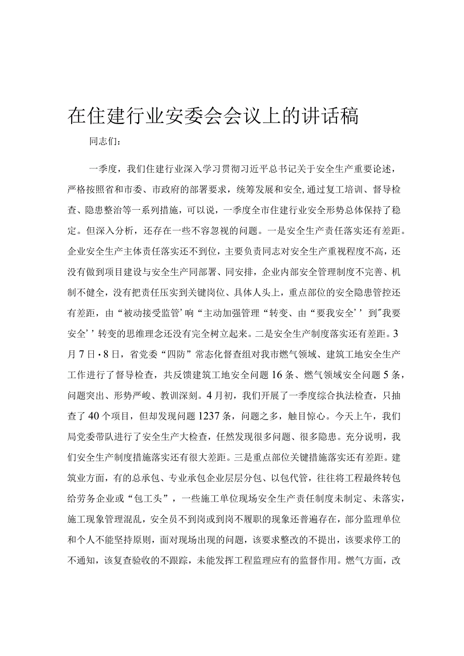 在住建行业安委会会议上的讲话稿.docx_第1页