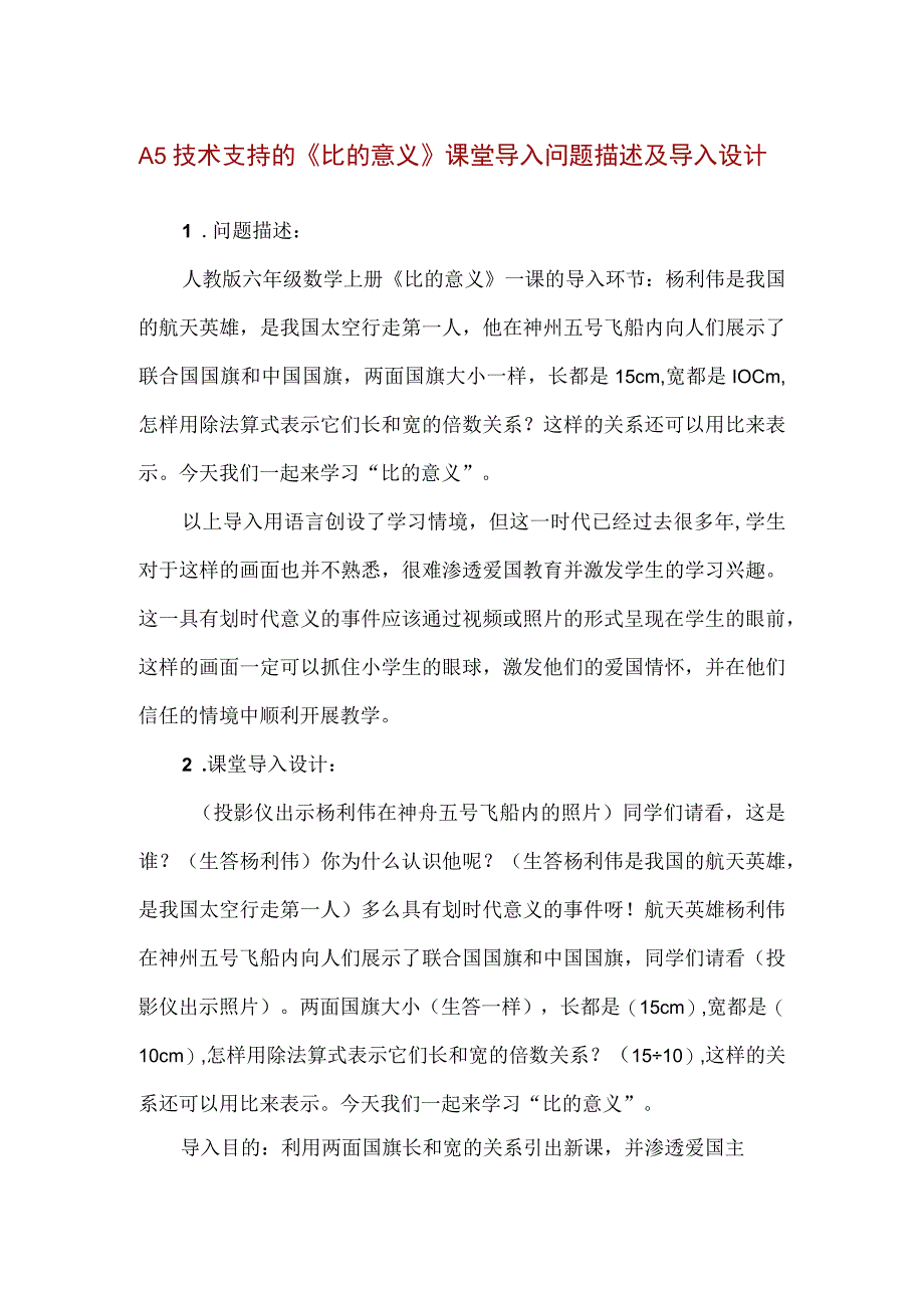 精品A5技术支持的《比的意义》课堂导入问题描述及导入设计.docx_第1页