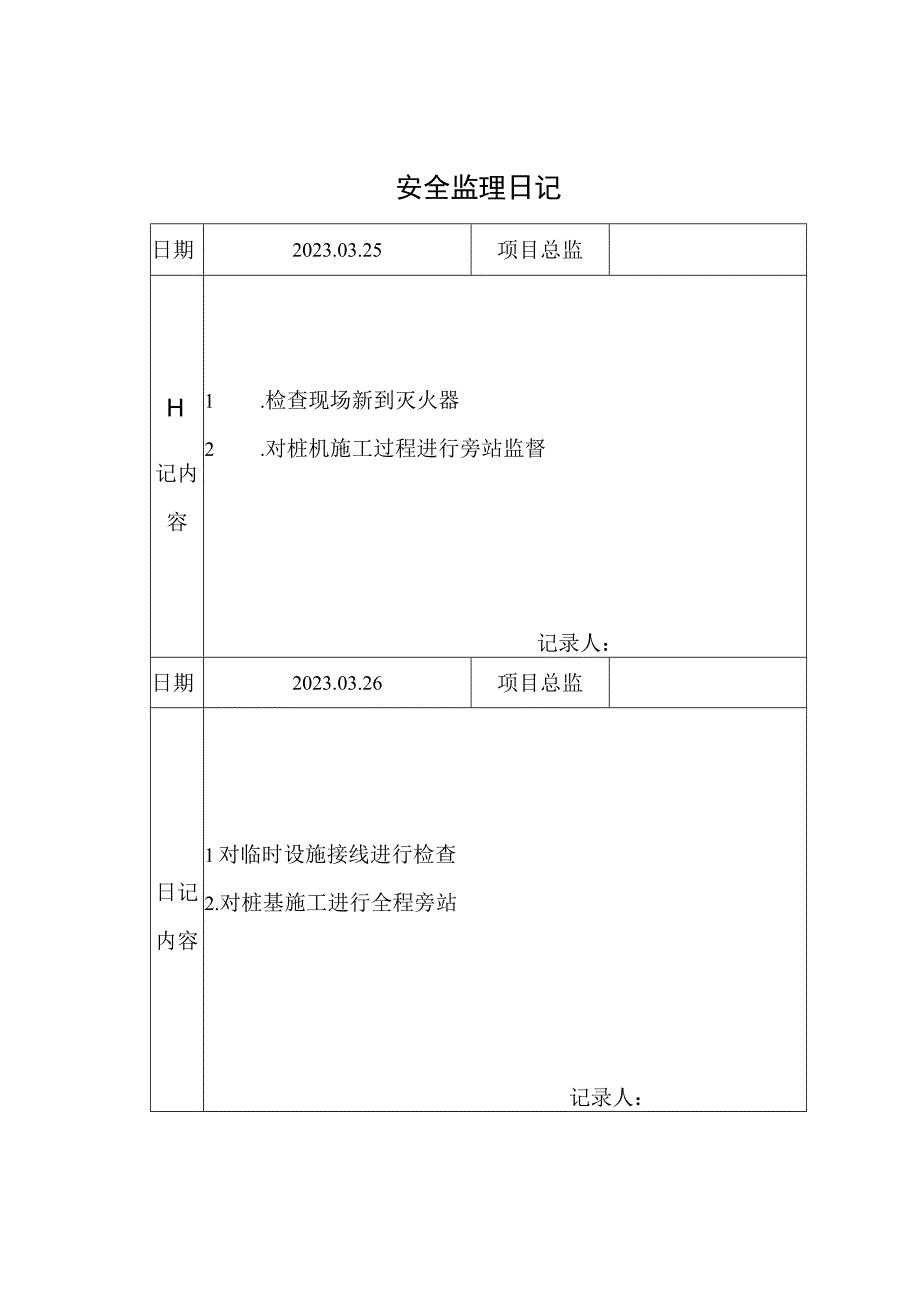 监理资料安全监理日记19.docx_第1页