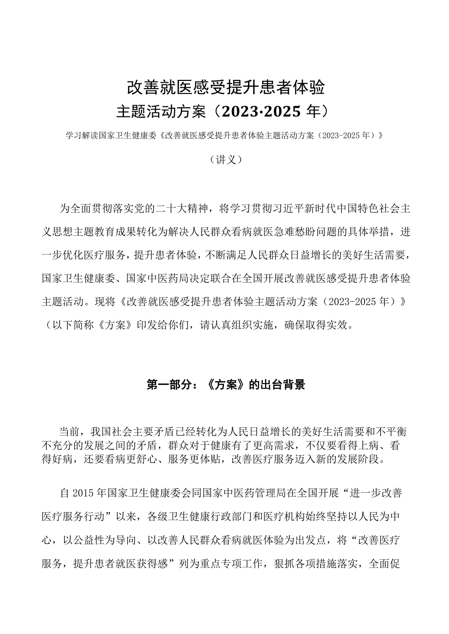 学习解读改善就医感受提升患者体验主题活动方案20232025年讲义.docx_第1页