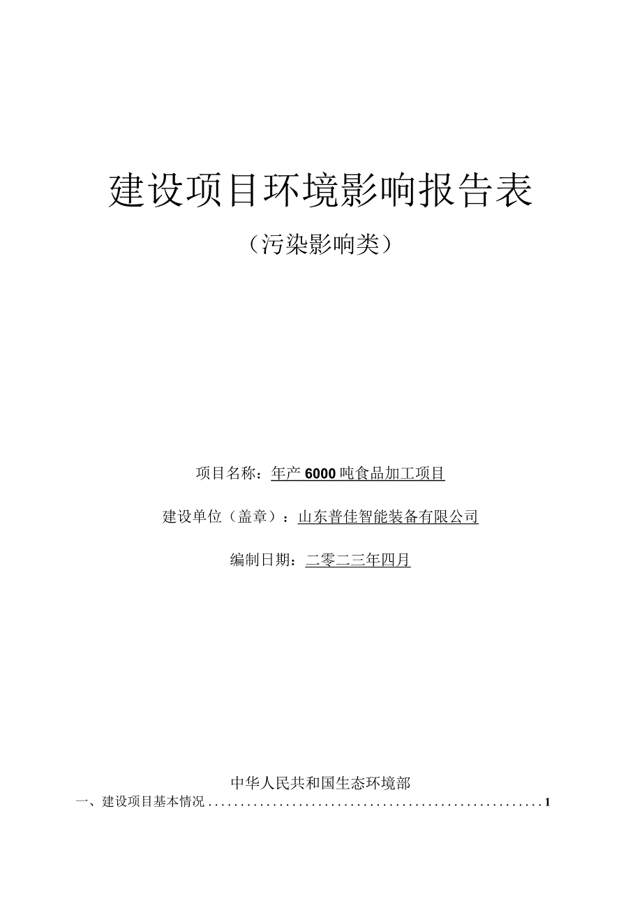 年产6000吨食品加工项目环评报告表.docx_第1页